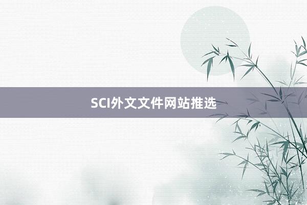 SCI外文文件网站推选
