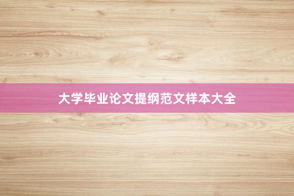 大学毕业论文提纲范文样本大全