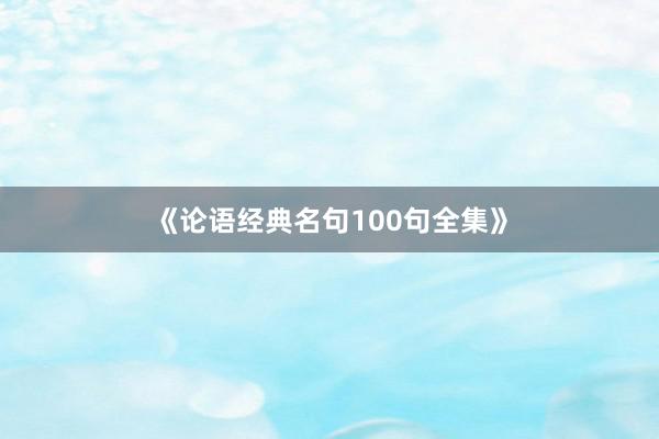 《论语经典名句100句全集》