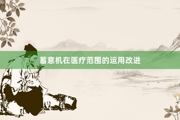 蓄意机在医疗范围的运用改进