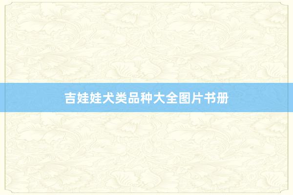 吉娃娃犬类品种大全图片书册
