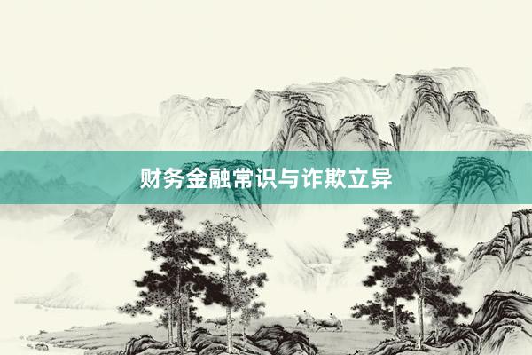 财务金融常识与诈欺立异